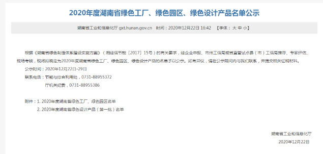 双喜临门！易胜博体育入选2020年度湖南省绿色设计产品，湖南省制造业单项冠军。